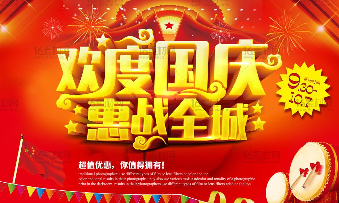 红色欢度国庆惠战全城活动海报psd分层素材