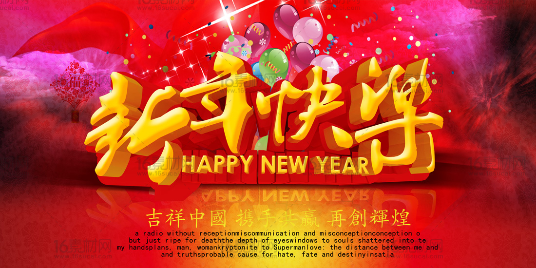 红色喜庆新年快乐宣传海报psd分层素材