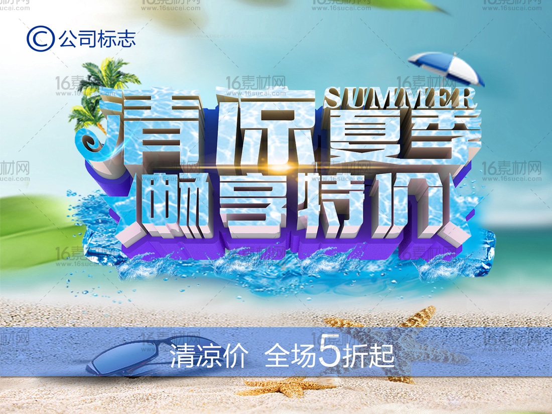 蓝色清爽夏季促销海报psd分层素材