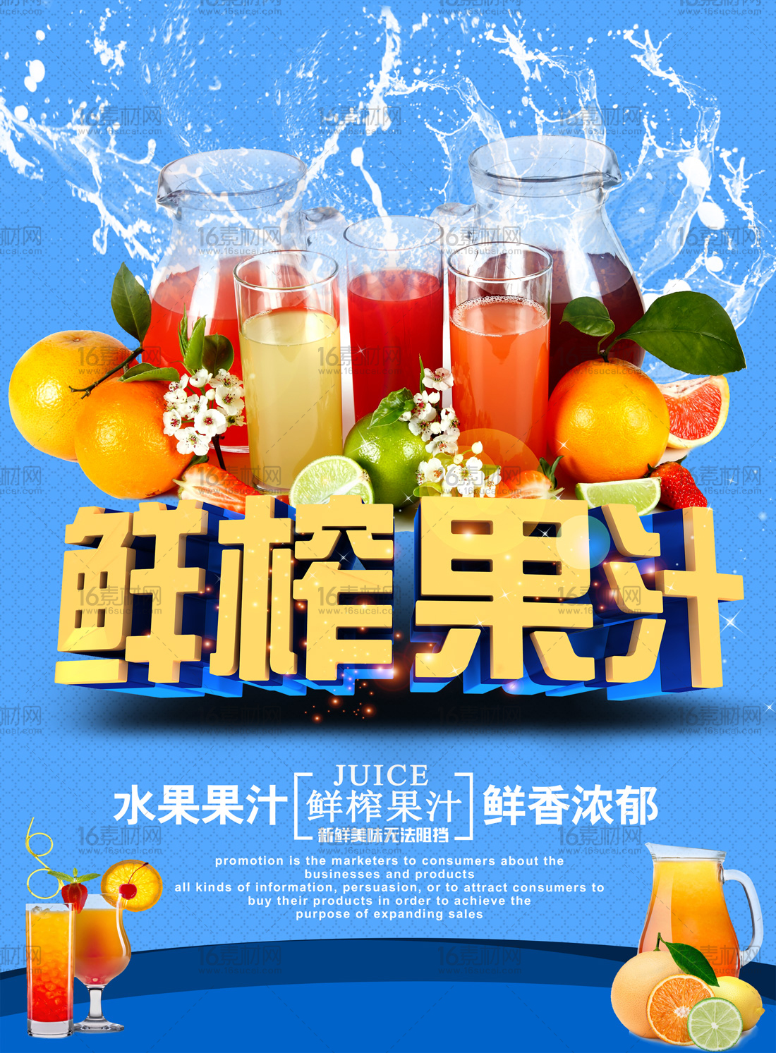 蓝色动感鲜榨果汁宣传海报psd分层素材