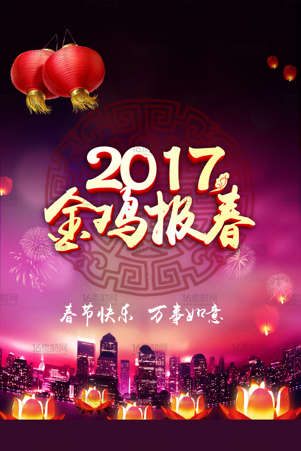 欢庆2017金鸡报春宣传海报psd分层素材