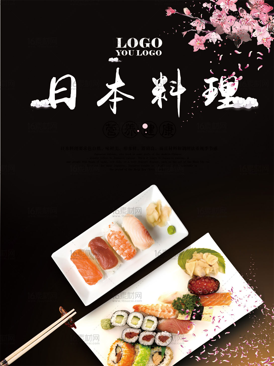 营养健康日本料理宣传海报psd分层素材