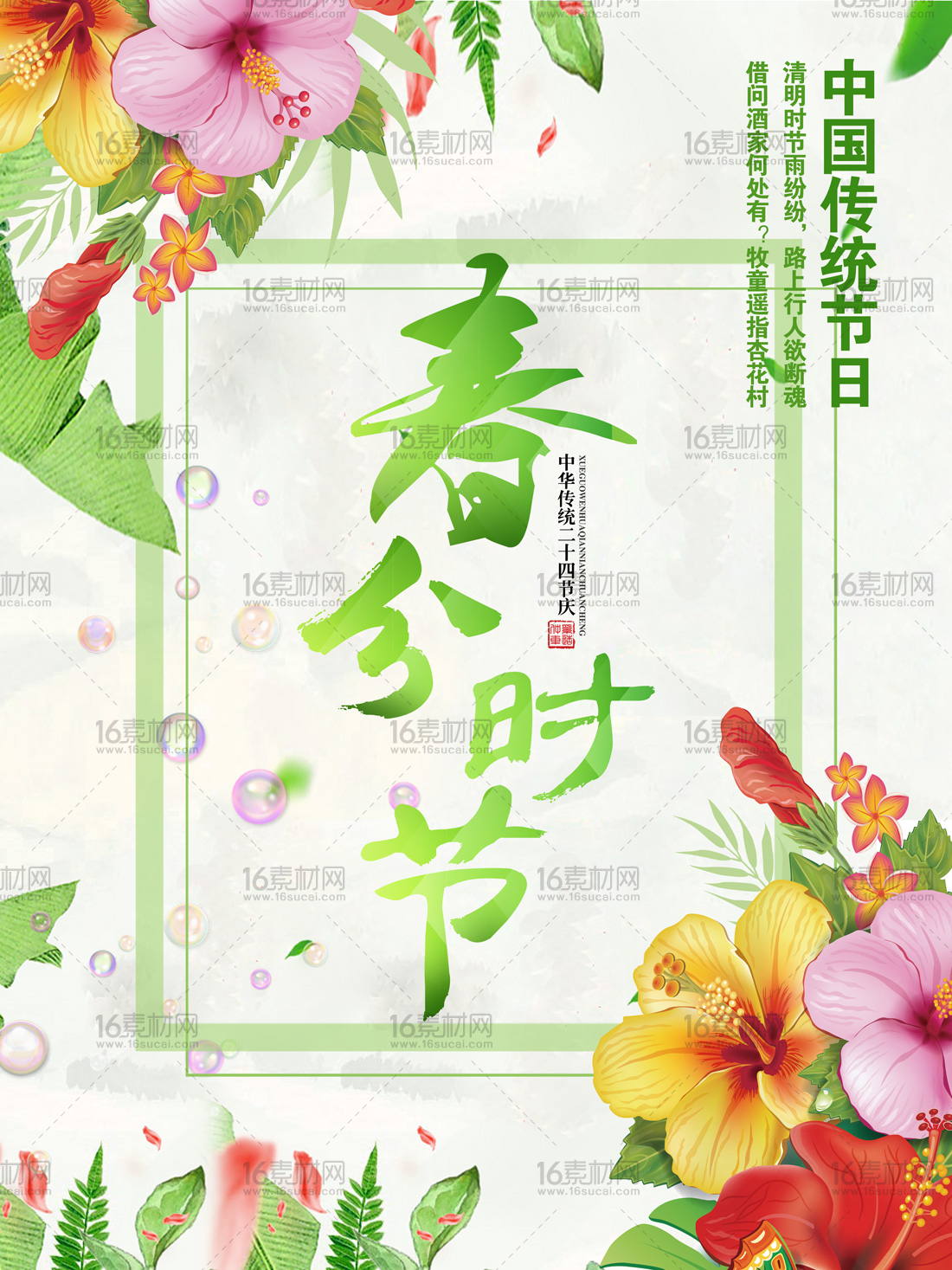 绿色中国传统节日春分时节宣传海报psd分层素材