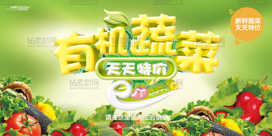 绿色清新有机蔬菜促销海报psd分层素材