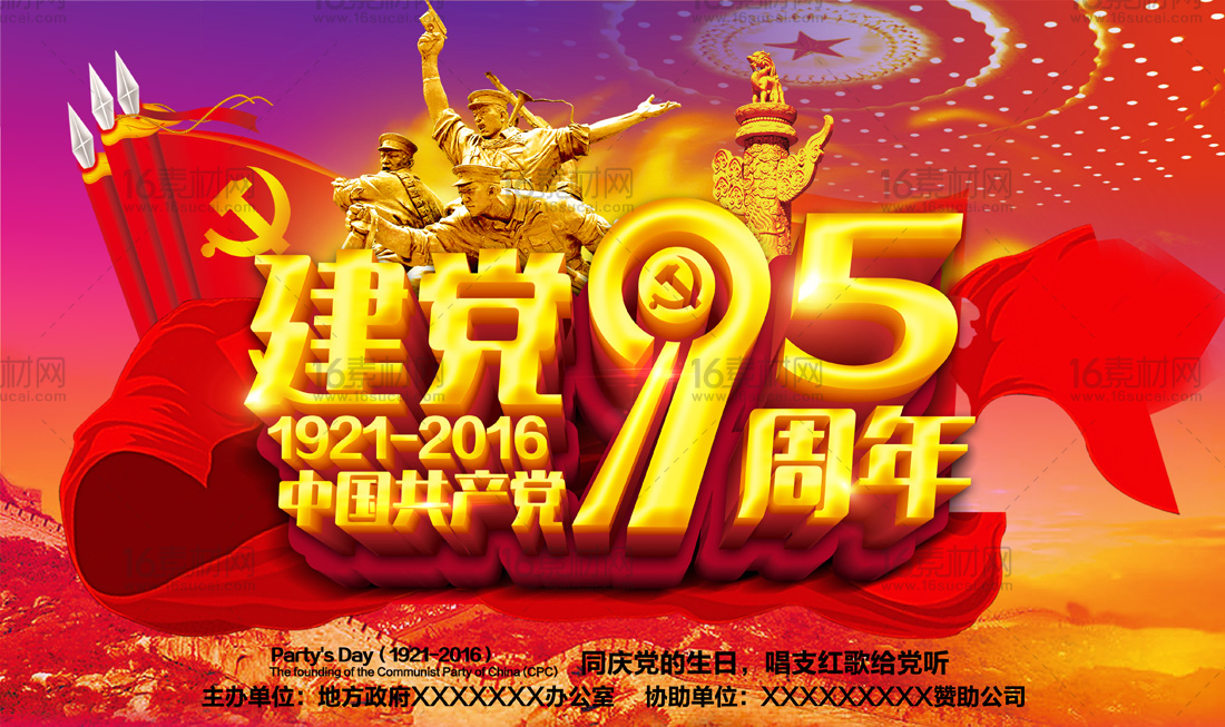 立体中国共产党建党95周年海报psd分层素材