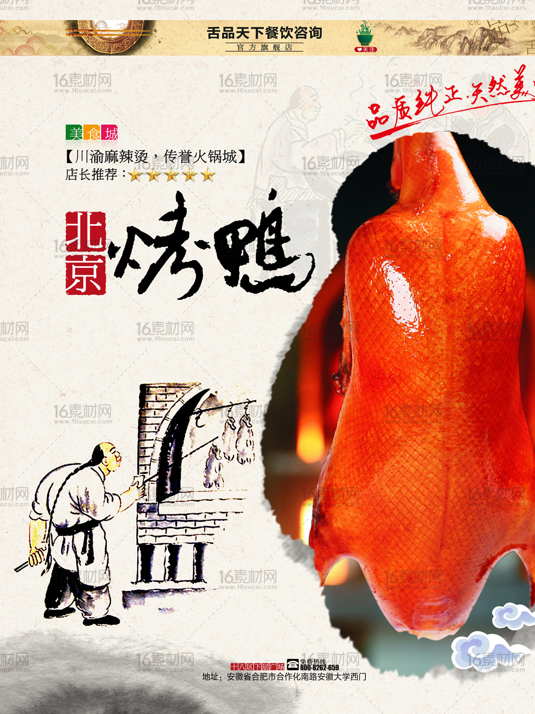天然美味北京烤鸭宣传海报psd分层素材