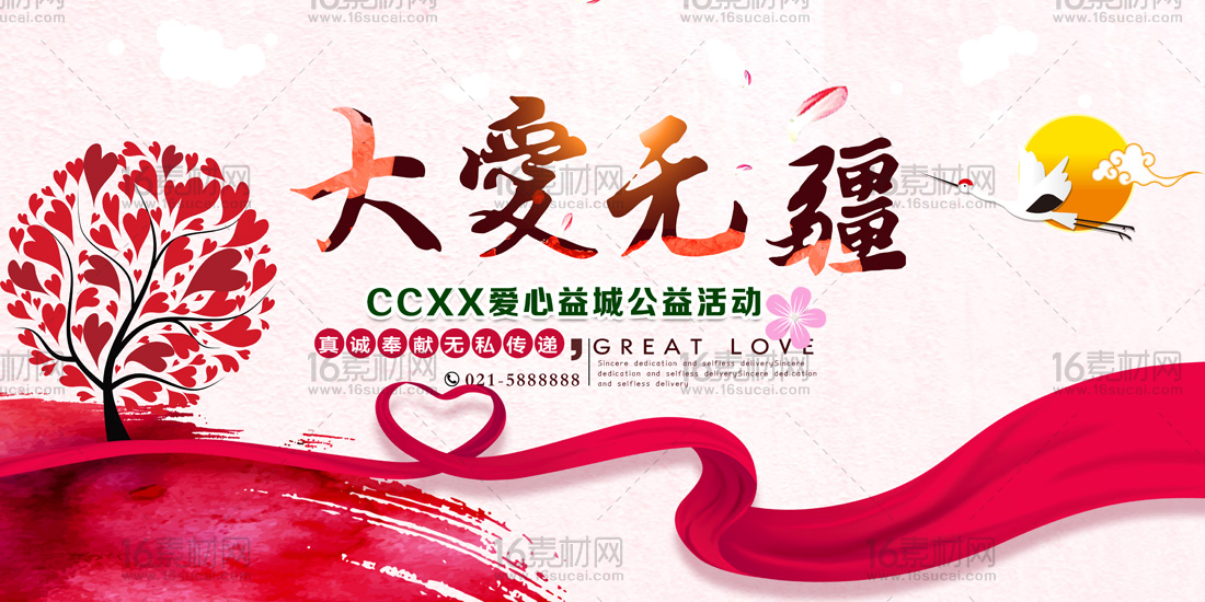 中式爱心公益活动海报psd分层素材