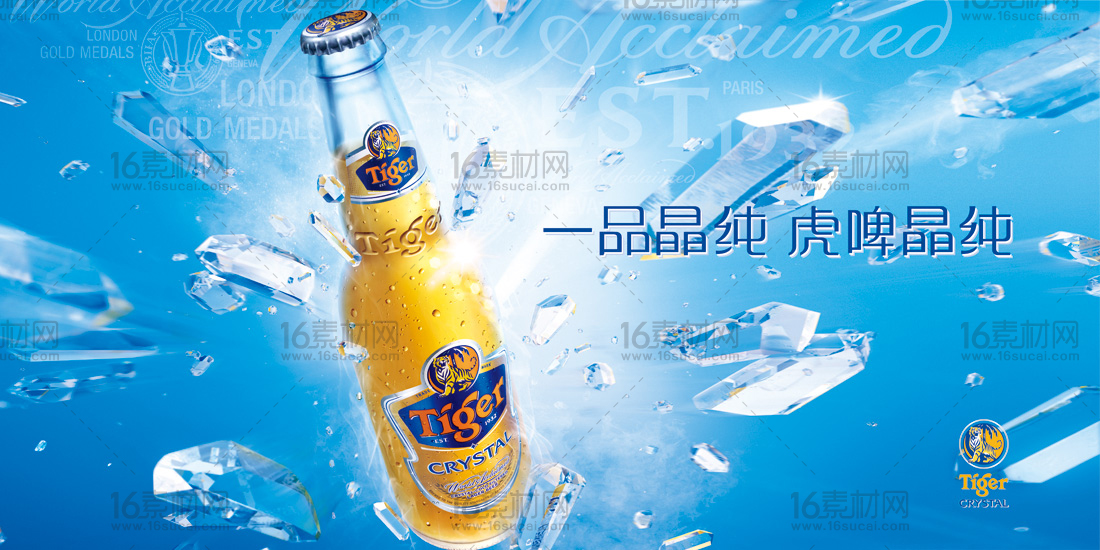 创意蓝色虎牌啤酒宣传海报psd分层素材