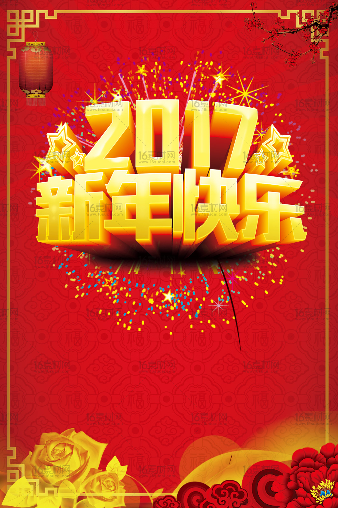 红色喜庆2017新年快乐宣传海报psd分层素材