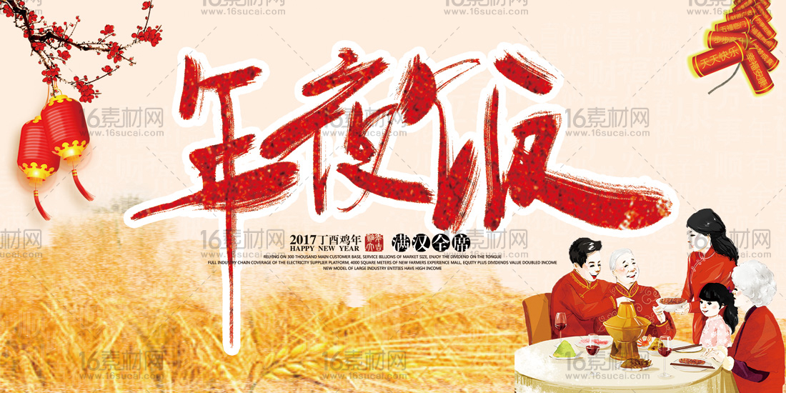 中国风年夜饭宣传海报psd分层素材