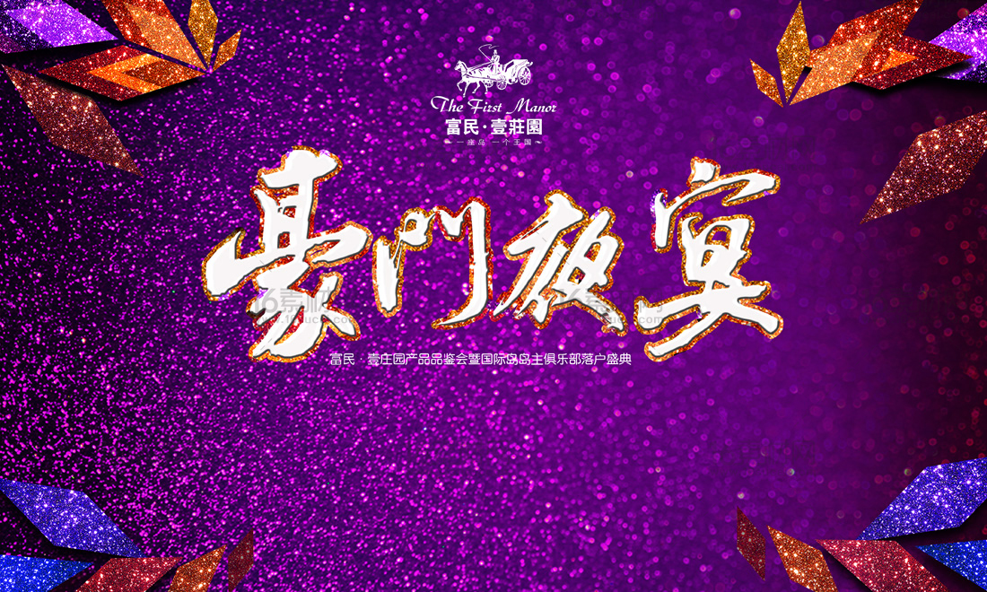 紫色大气豪门夜宴宣传展板psd分层素材