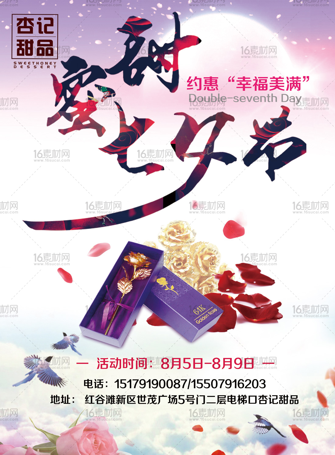 蜜甜七夕节宣传海报psd分层素材