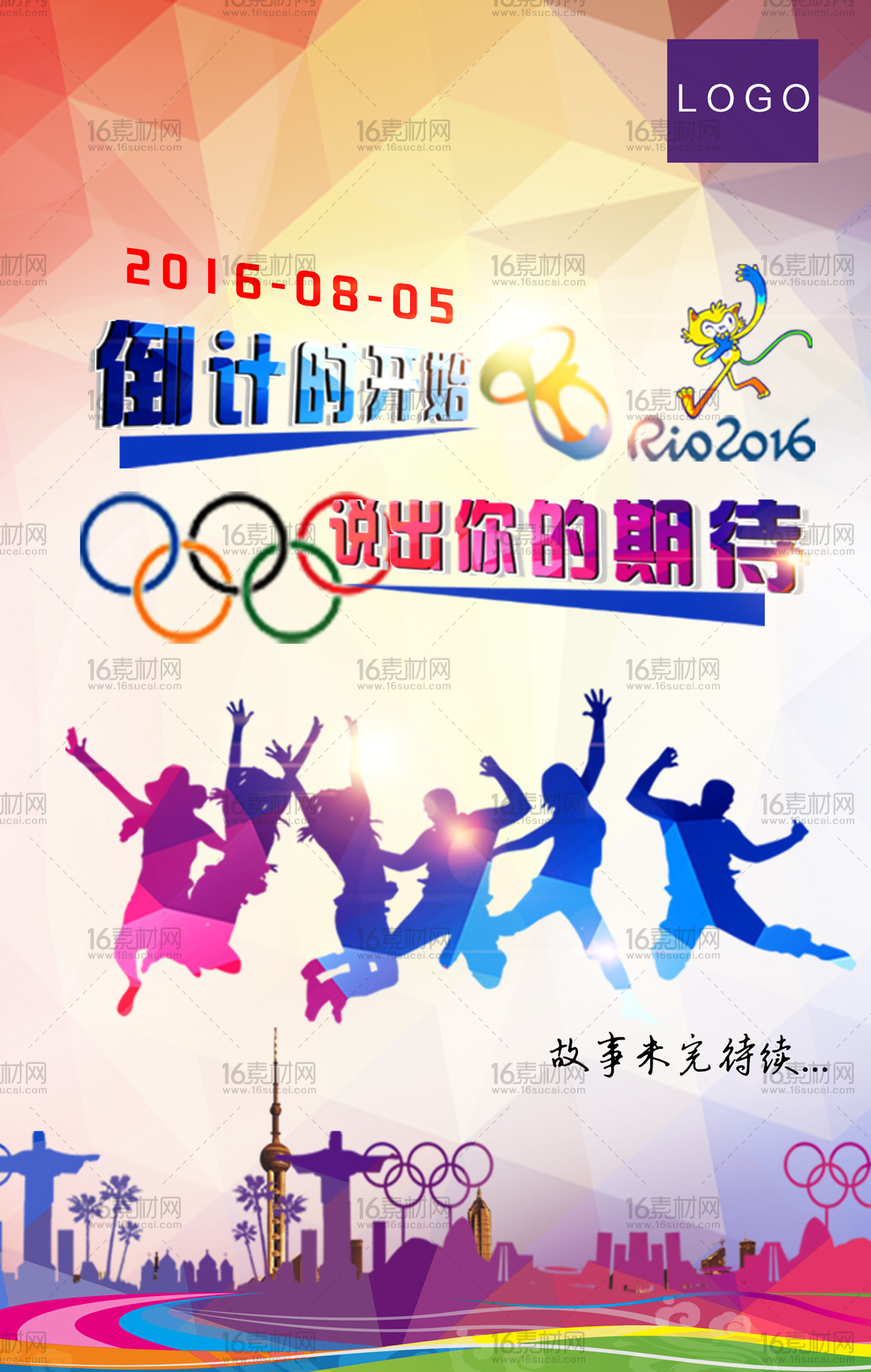 彩色绚丽里约奥运会主题海报psd分层素材