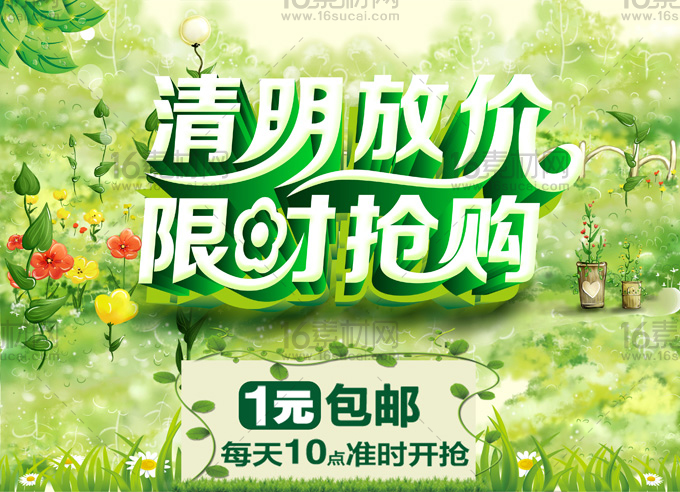 绿色清新清明节促销海报psd分层素材