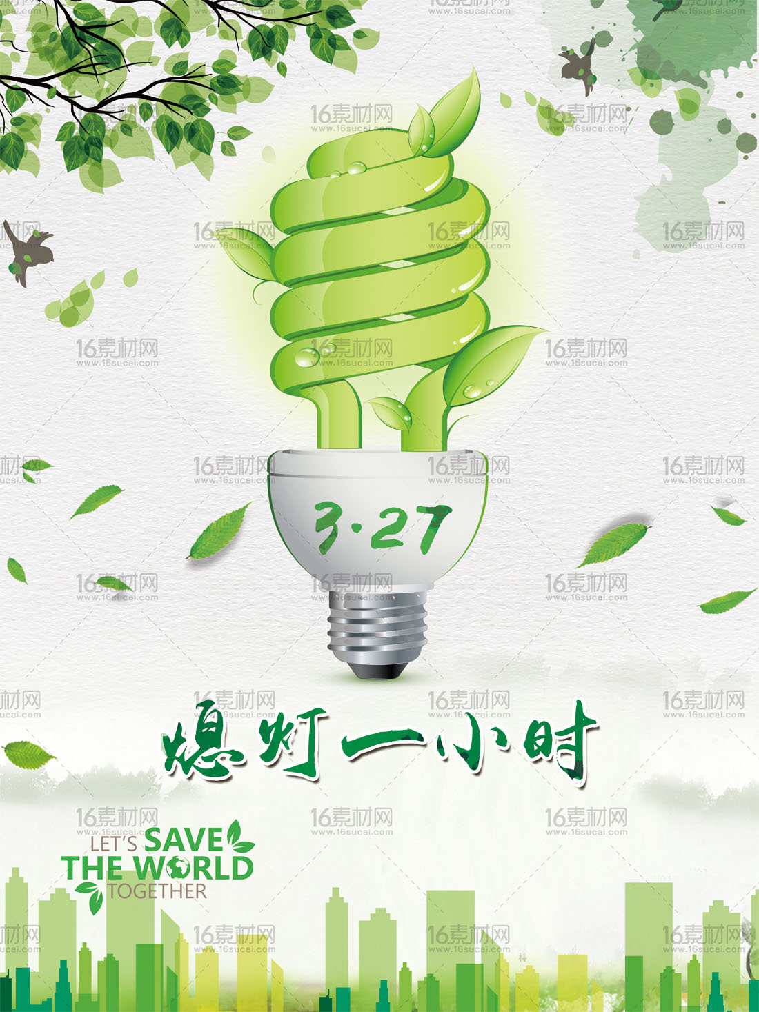 绿色环保熄灯一小时海报psd分层素材