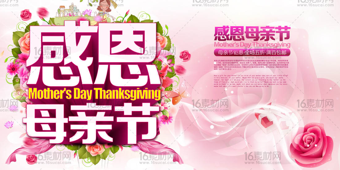 粉色感恩母亲节宣传海报psd分层素材
