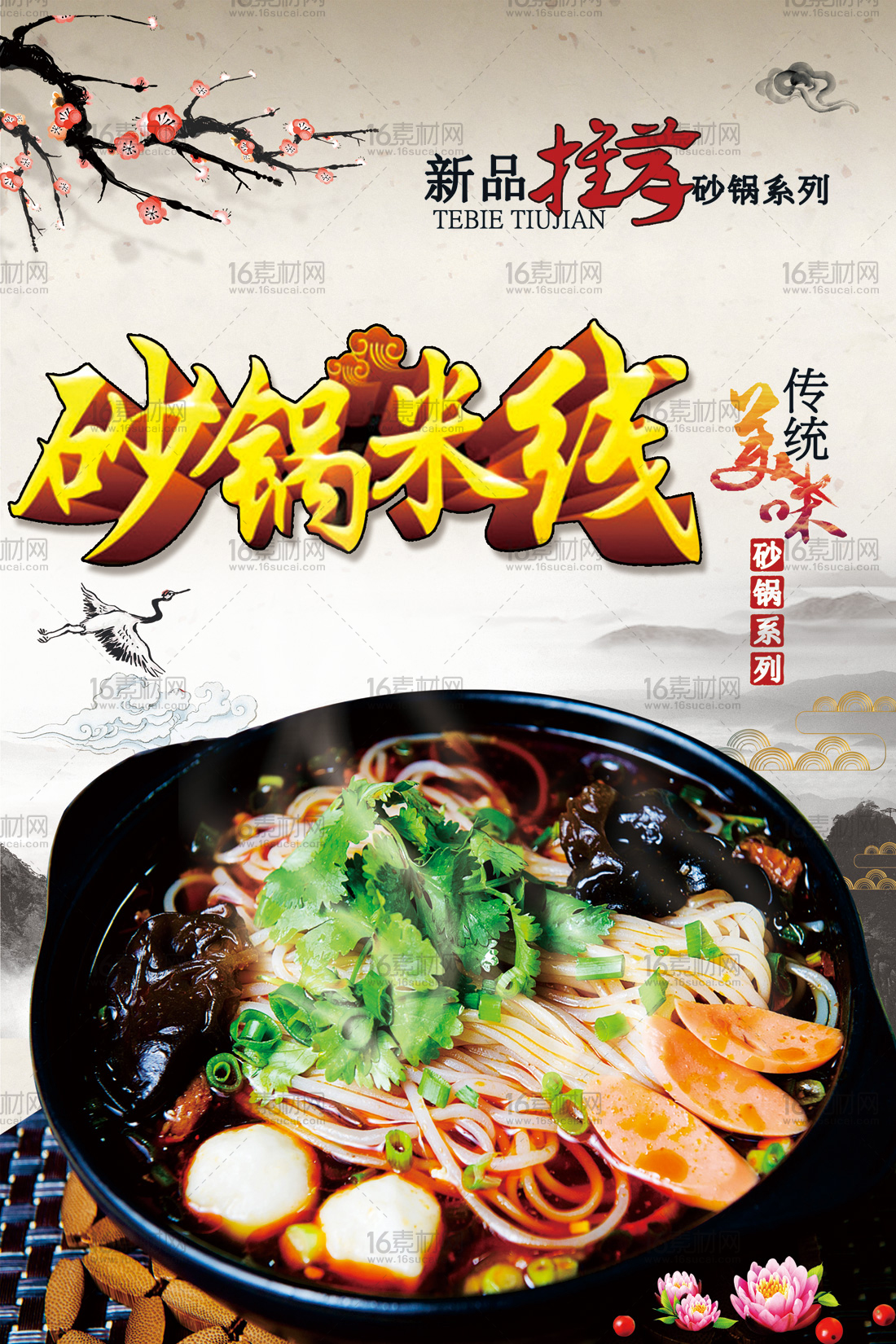 传统美味砂锅米线宣传海报psd分层素材