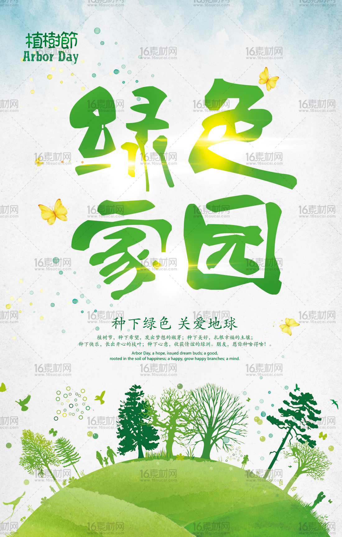 绿色家园植树节宣传海报psd分层素材