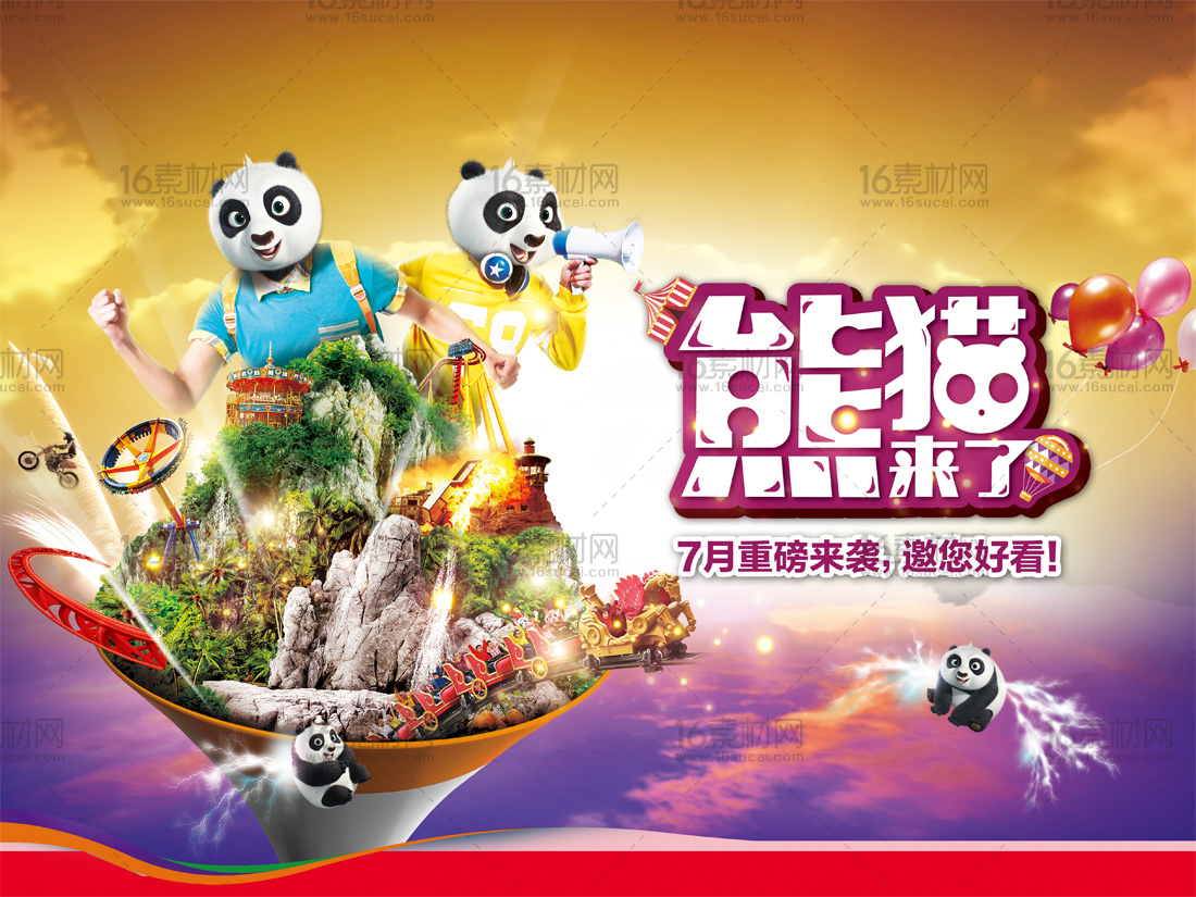 熊猫来了创意游乐场宣传海报psd分层素材