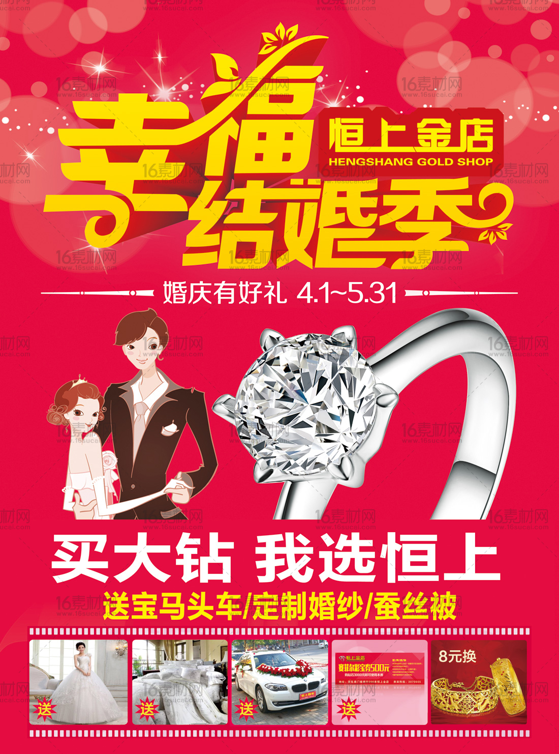 红色喜庆幸福结婚季宣传海报psd分层素材