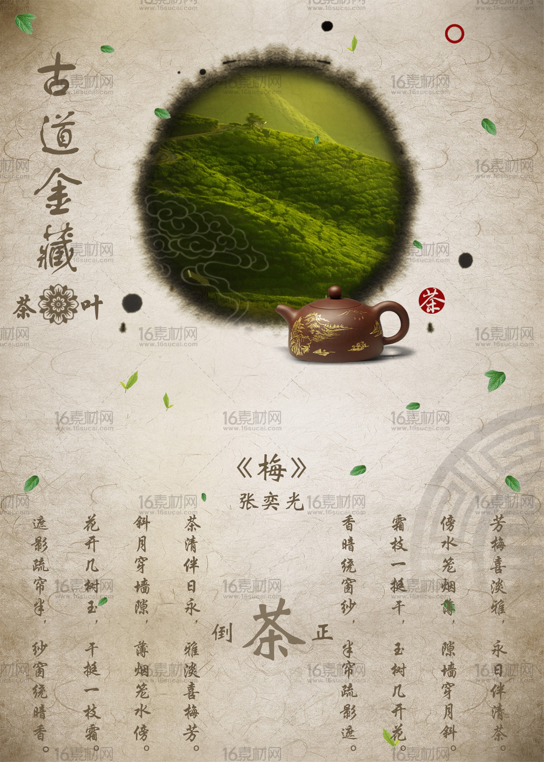 中国风茶叶宣传海报psd分层素材