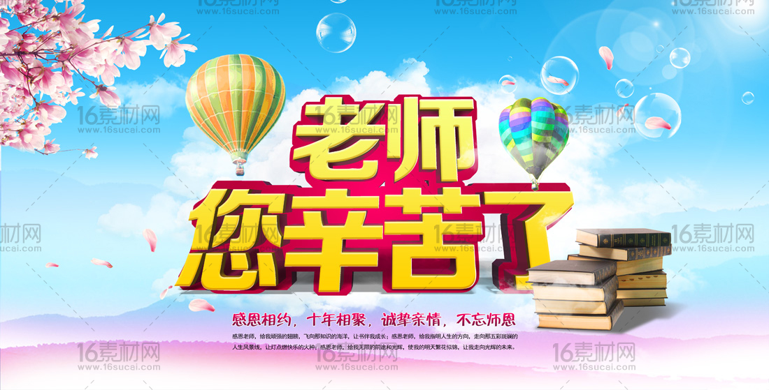 自然清新教师节宣传海报psd分层素材