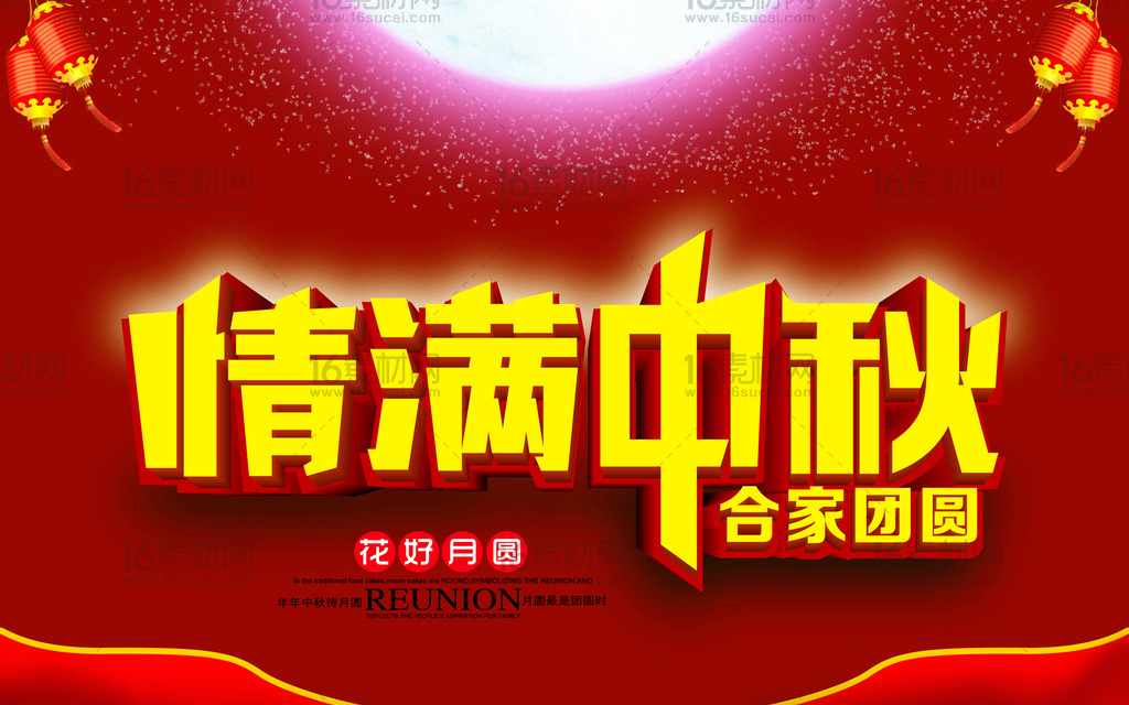 红色喜庆中秋节宣传海报psd分层素材