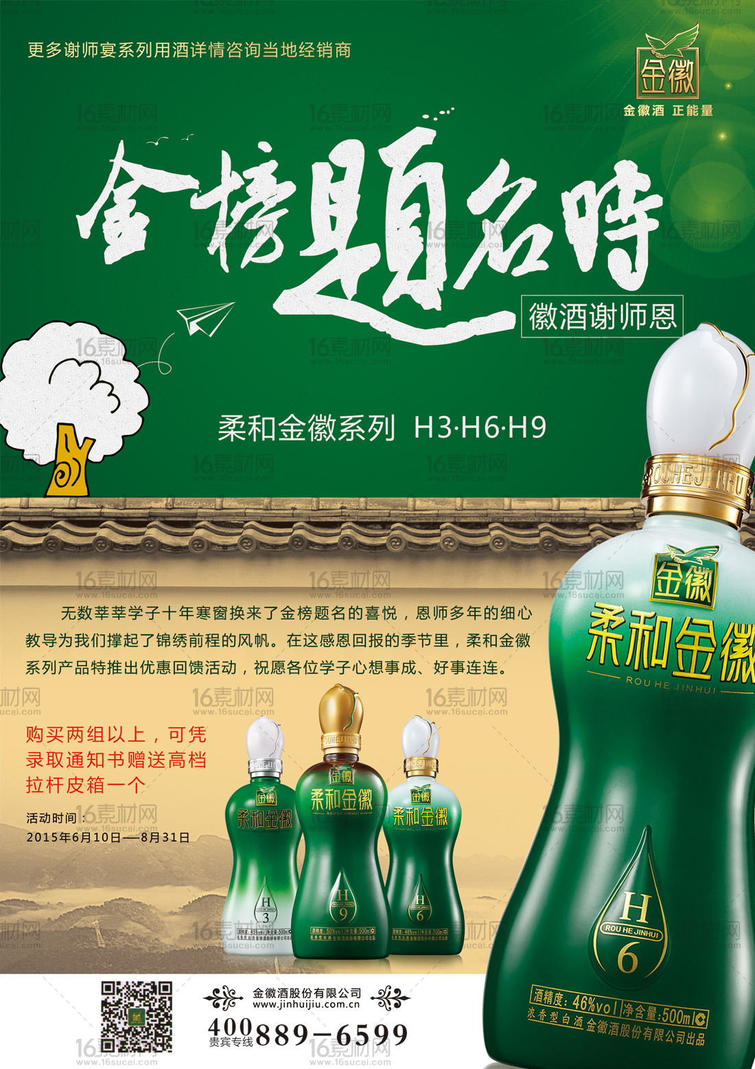 绿色教师节白酒宣传海报psd分层素材