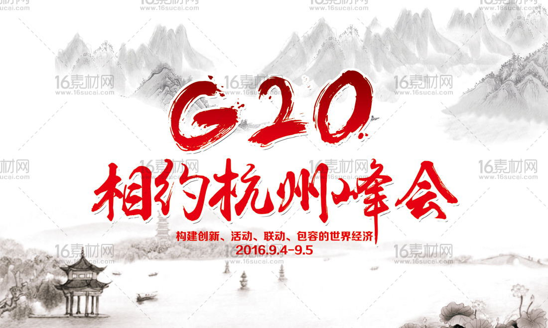 中国风杭州G20峰会宣传展板psd分层素材