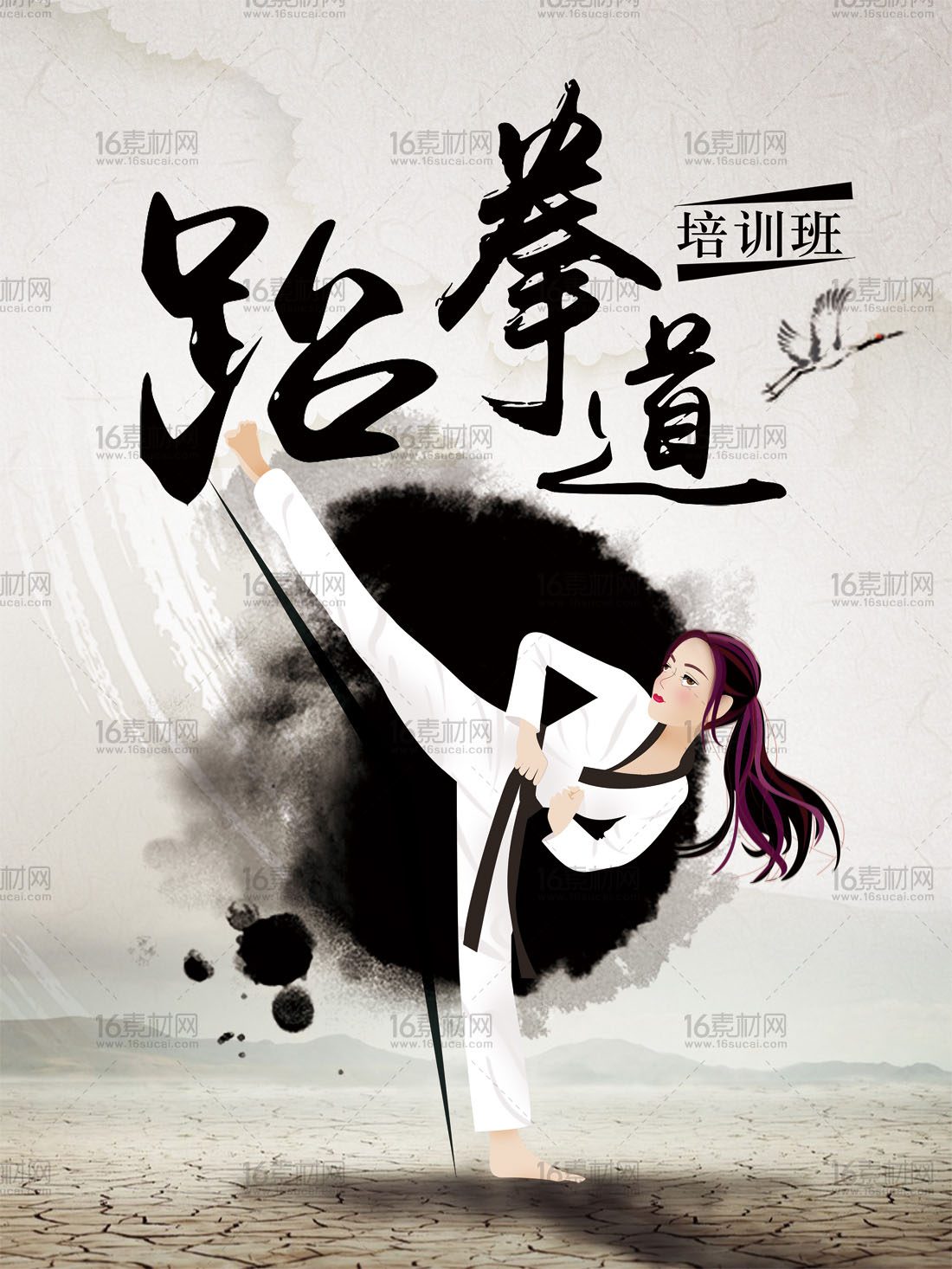 中国风跆拳道培训班宣传海报psd分层素材