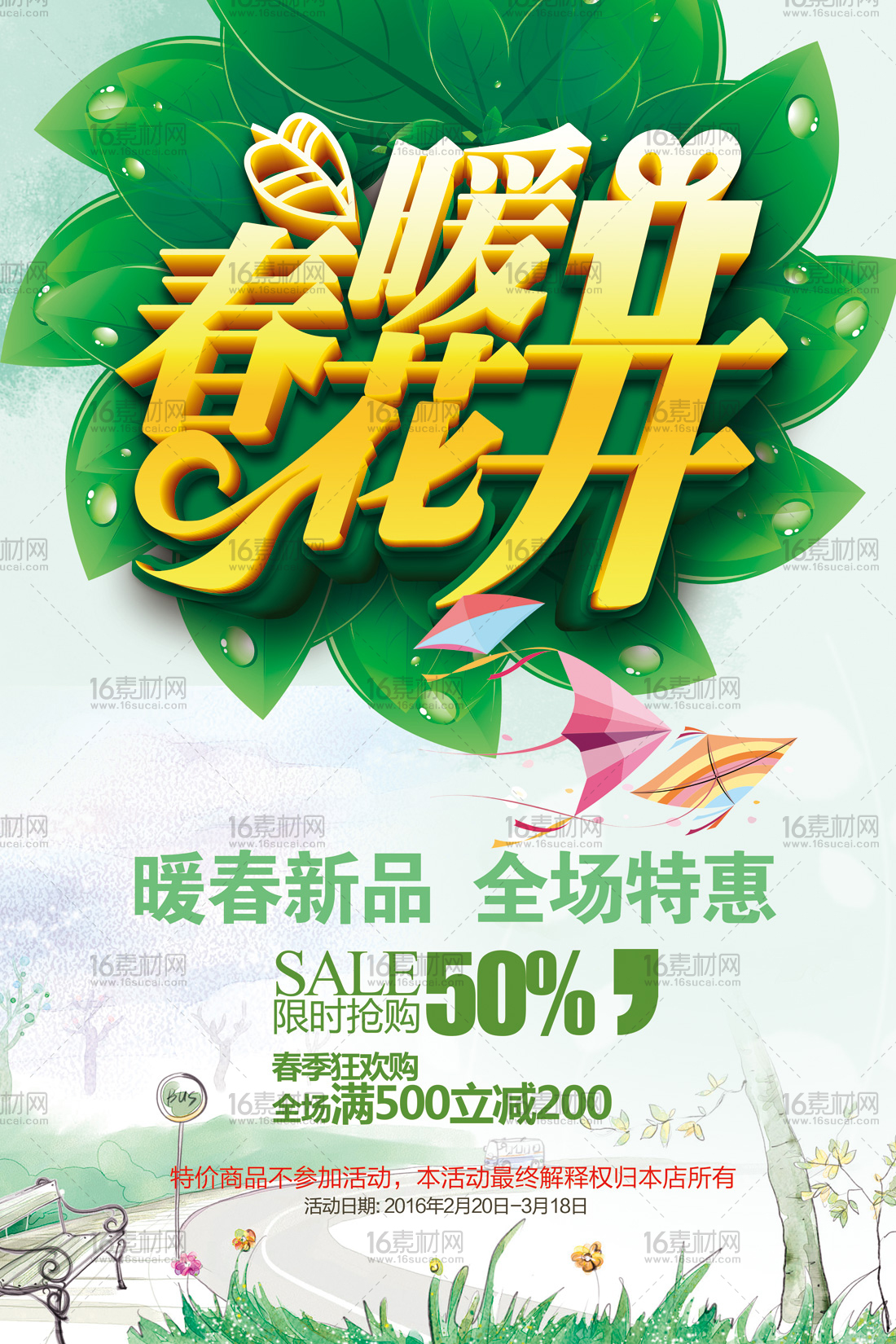 绿色清新春暖花开促销海报psd分层素材