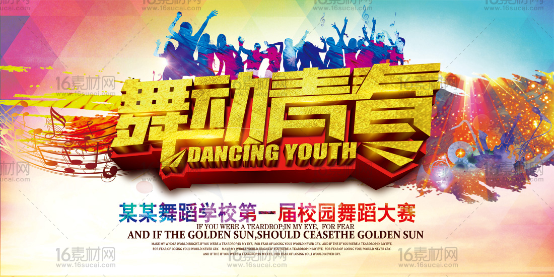 舞动青春校园舞蹈大赛宣传海报psd分层素材