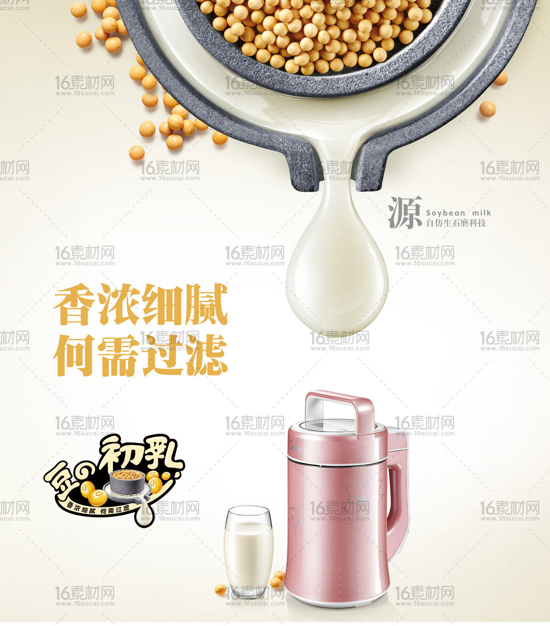创意豆浆机宣传海报psd分层素材