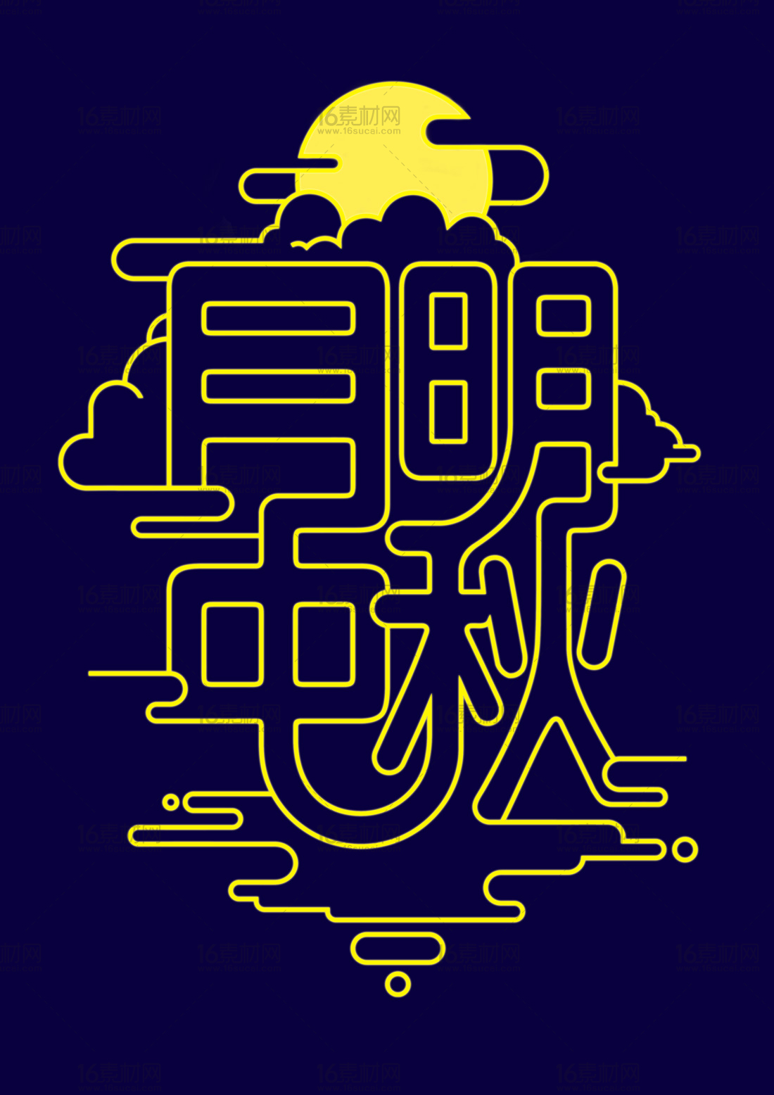 黄色月明中秋字体设计psd分层素材