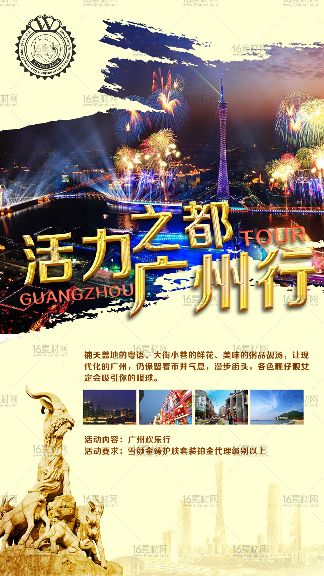 华丽广州旅游宣传海报psd分层素材