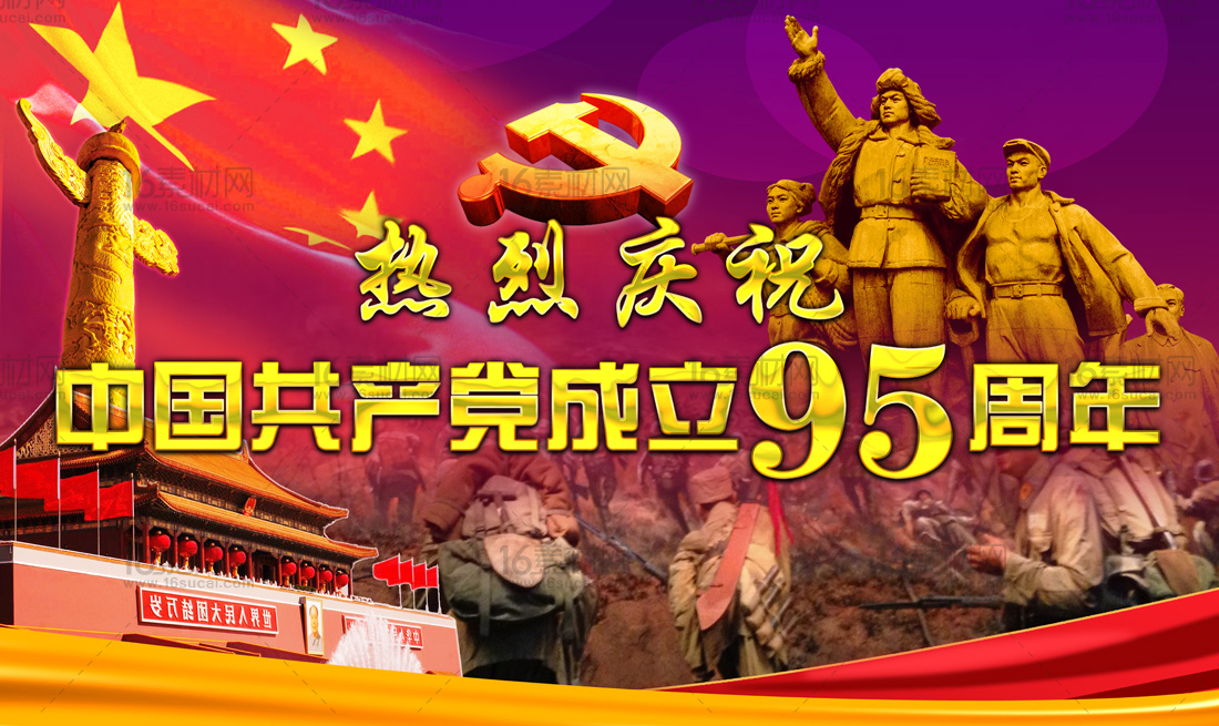 热烈庆祝中国共产党成立95周年宣传海报psd分层素材