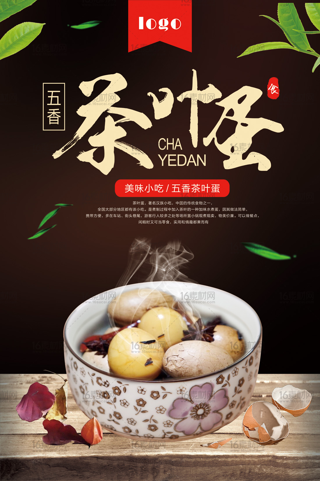 美味小吃五香茶叶蛋宣传海报psd分层素材