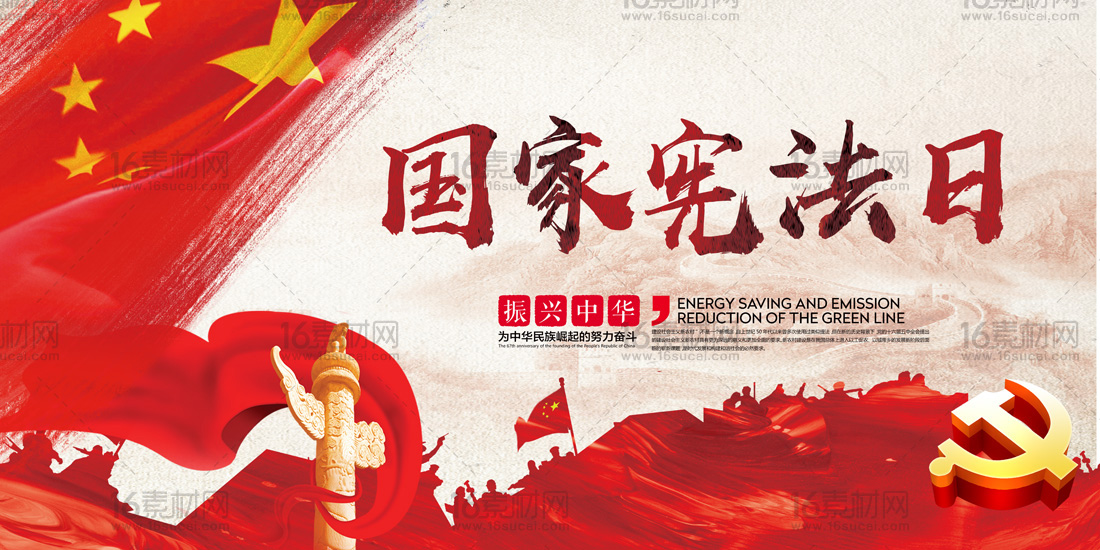 中式大气国家宪法日宣传展板psd分层素材