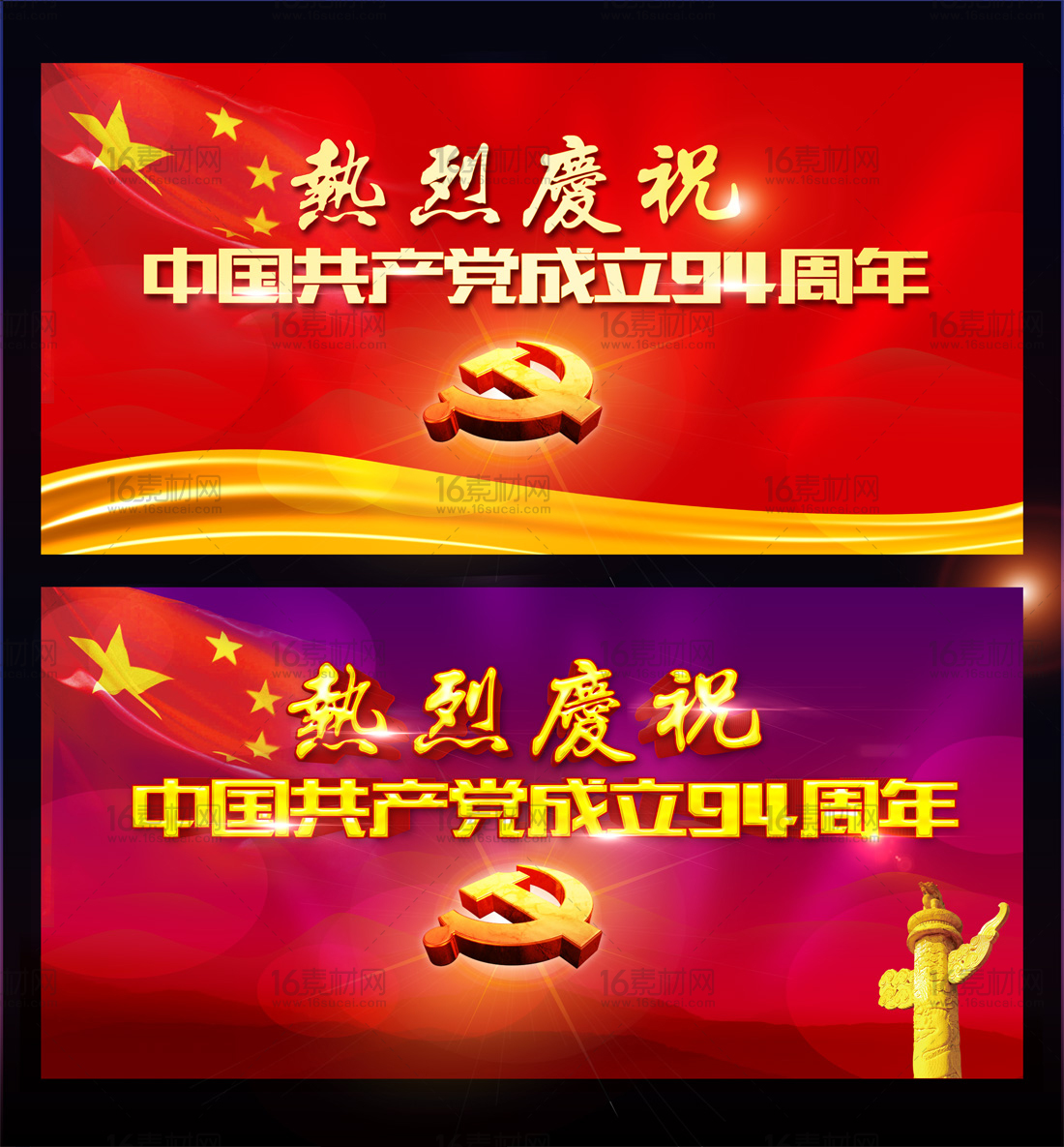 红色大气中国共产党成立94周年展板psd分层素材