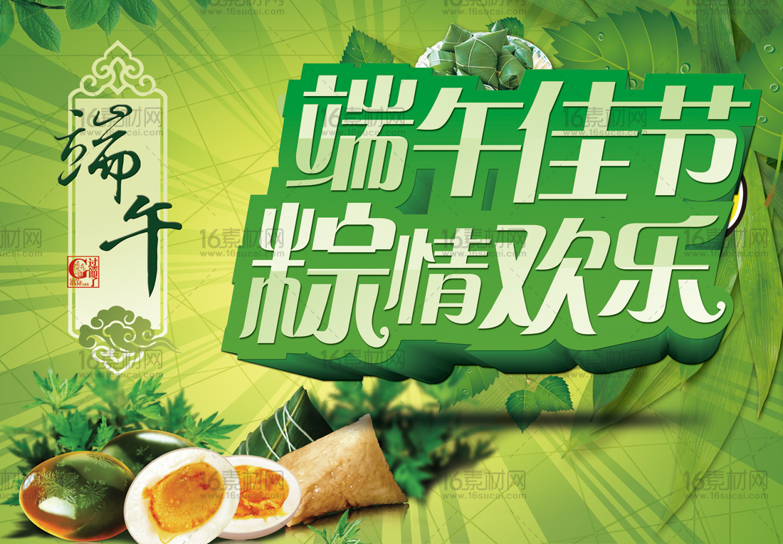 绿色清新端午节活动海报psd分层素材