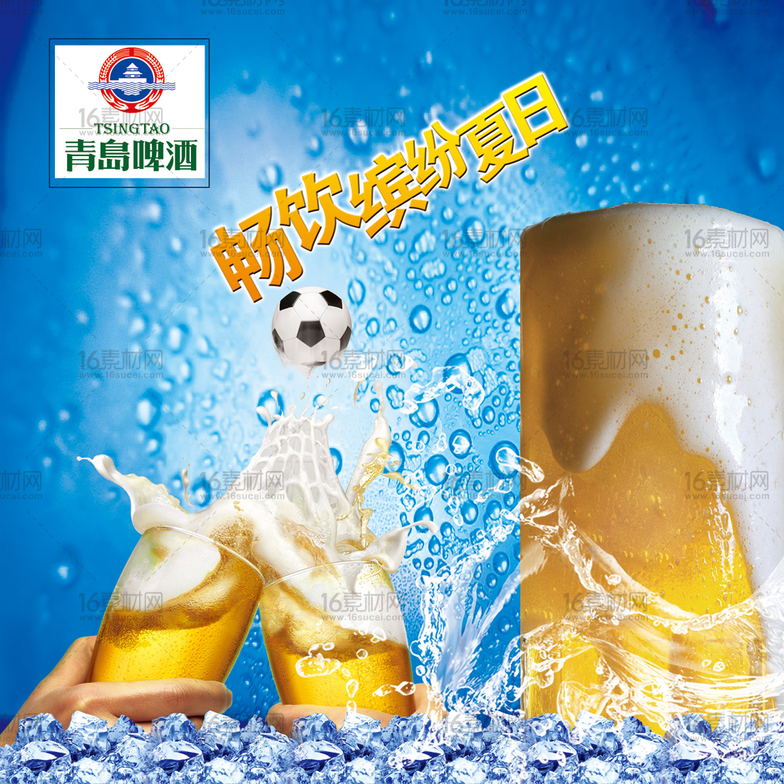 蓝色冰爽青岛啤酒宣传海报psd分层素材