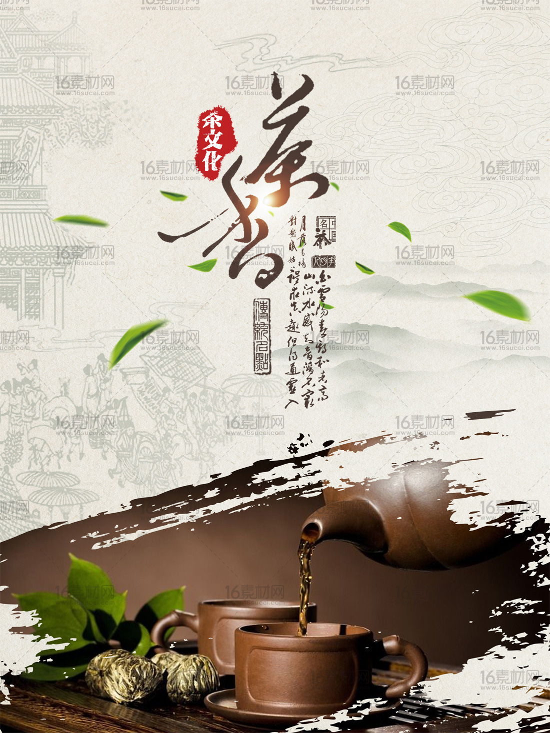 茶香茶文化海报psd分层素材