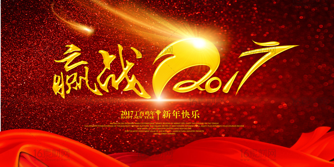红色炫丽赢战2017新年展板psd分层素材