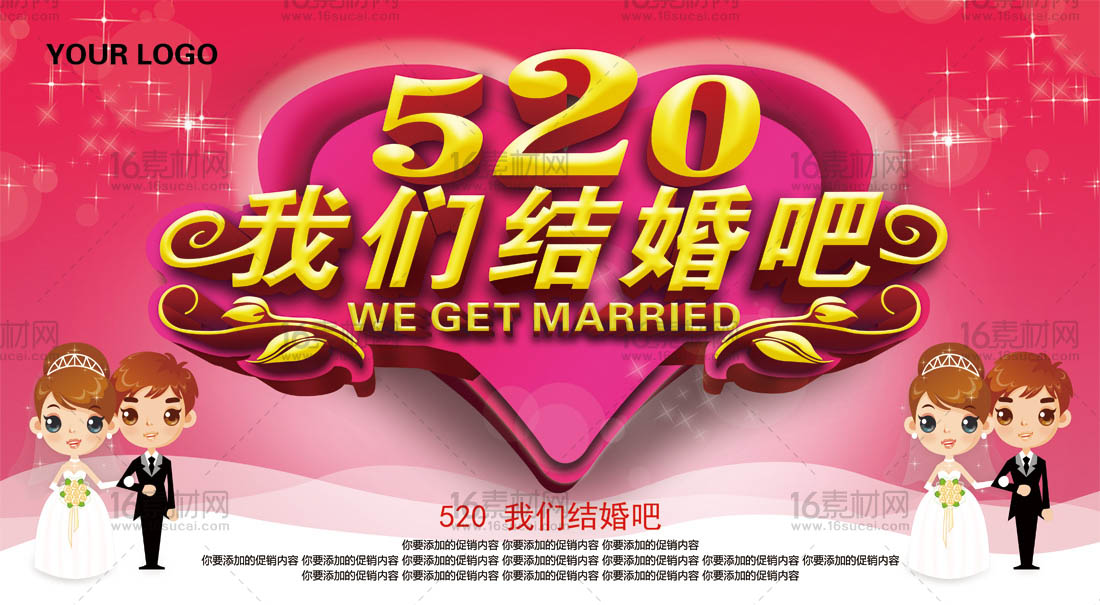 浪漫520我们结婚吧宣传海报psd分层素材
