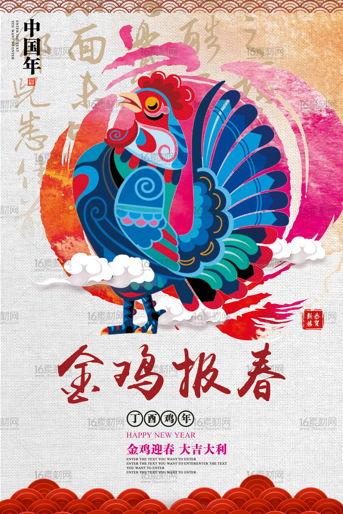 传统中国风金鸡报春宣传海报psd分层素材