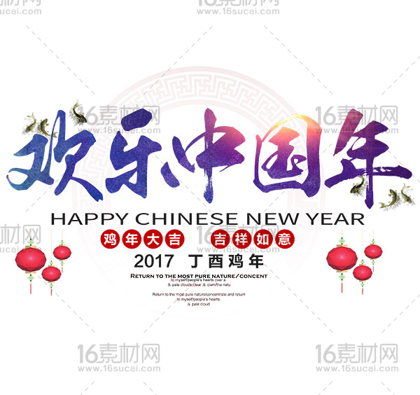 大气2017欢乐中国年宣传海报psd分层素材