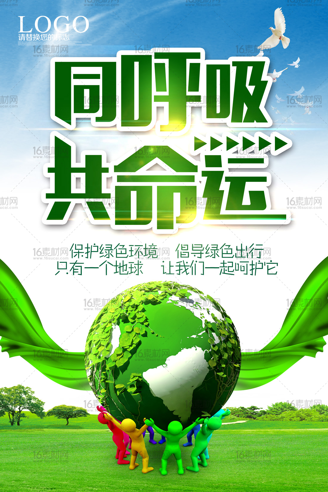 同呼吸共命运保护绿色环境宣传海报psd分层素材