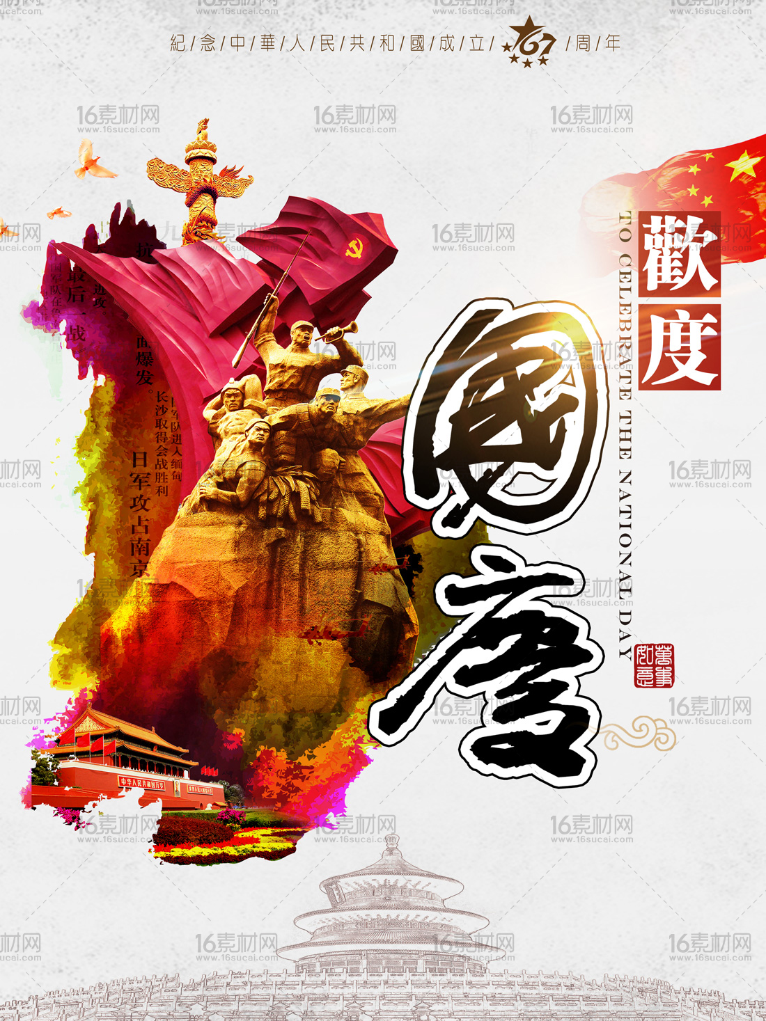 中国风欢度国庆宣传海报psd分层素材