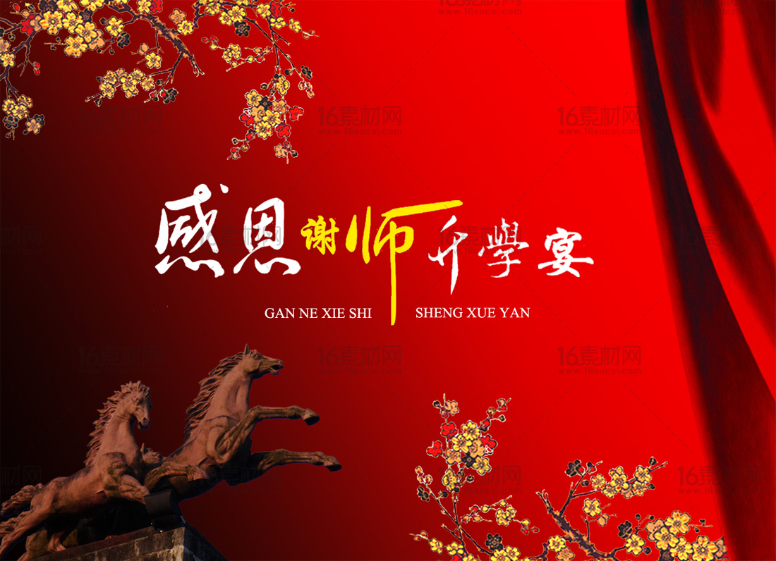 红色传统谢师宴宣传海报psd分层素材