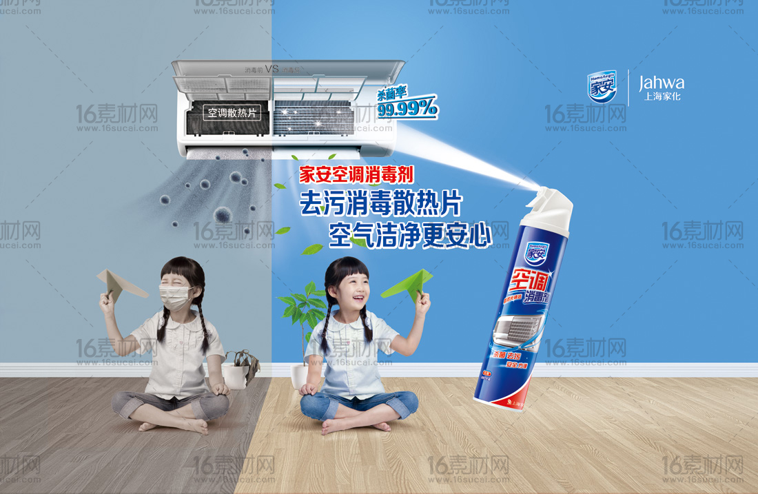 温馨空调消毒剂宣传海报psd分层素材